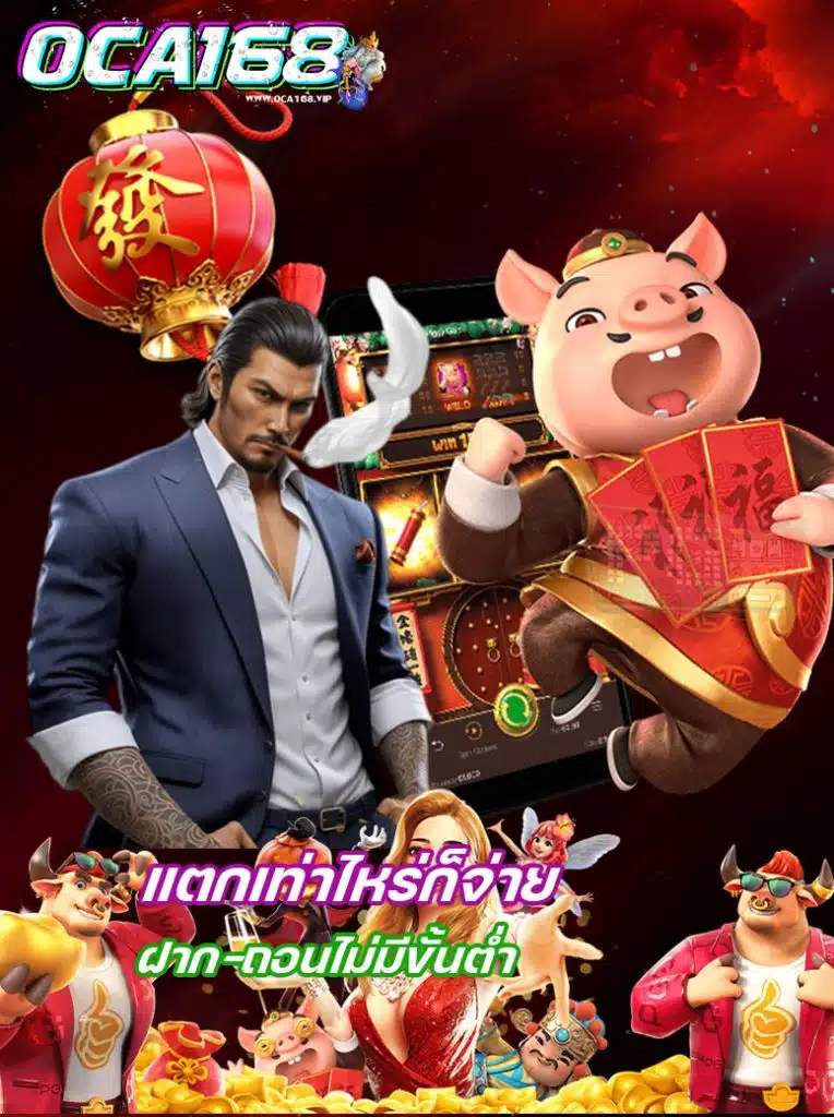 oca168 สมัคร