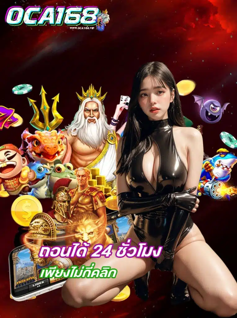 oca168 เว็บตรง